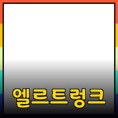 엘르트렁크: 당신의 완벽한 라이프스타일을 위한 필수 아이템