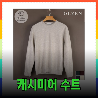 올젠니트: 가을과 겨울을 빛내줄 캐시미어 및 메리노 수트의 매력