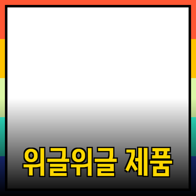 위글위글 제품으로 일상에 즐거움을 더하는 방법