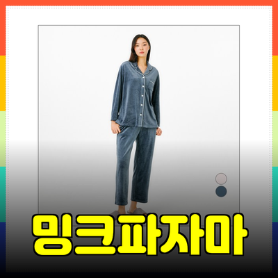 자주밍크파자마의 매력과 추천 제품 소개