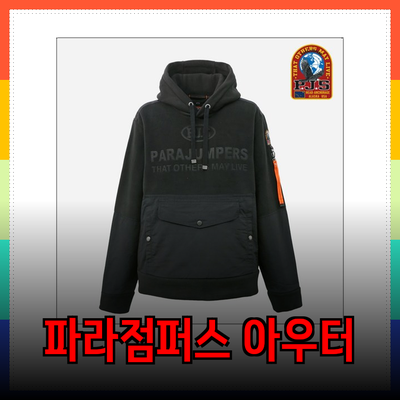 파라점퍼스의 매력을 느껴보세요! 다양한 스타일의 아우터 추천