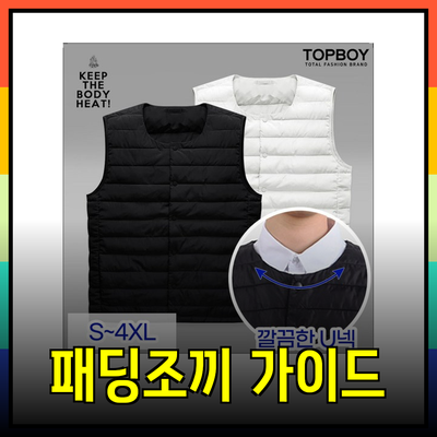 패딩조끼의 모든 것: 선택과 스타일링 가이드