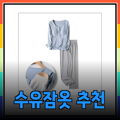 편안하고 스타일리시한 수유잠옷 추천하기