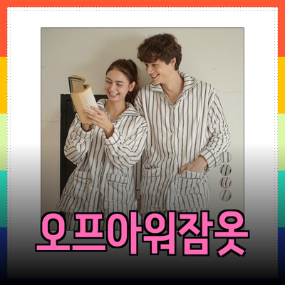 편안한 수면을 위한 오프아워 잠옷 추천
