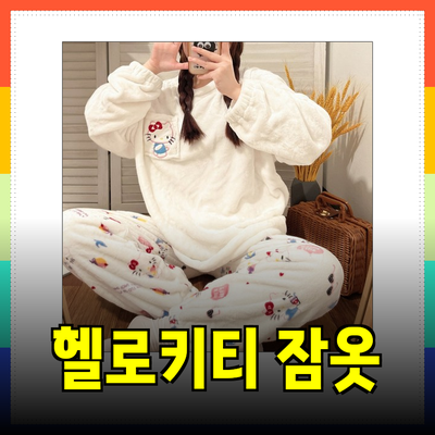 편안함과 귀여움이 가득한 헬로키티 수면 잠옷의 모든 것