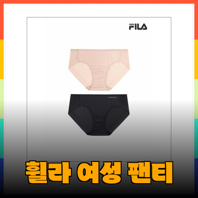 편안함과 스타일을 동시에: 휠라 여성 팬티 추천 제품 소개
