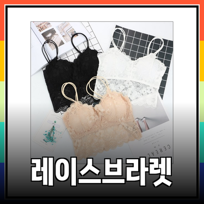 편안함과 스타일을 모두 갖춘 레이스브라렛 추천!