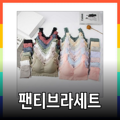 편안함과 스타일을 모두 갖춘 팬티브라세트의 완벽한 선택