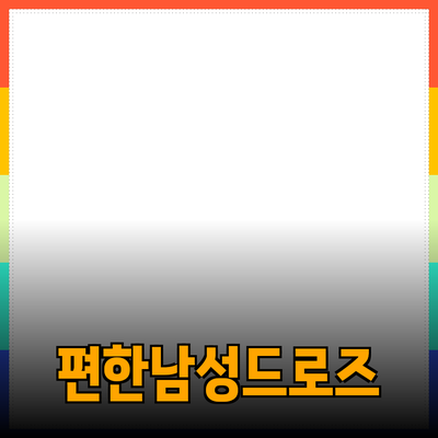 편한남성드로즈로 편안함을 더하세요