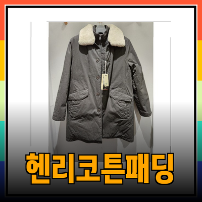 헨리코튼패딩으로 따뜻함과 스타일을 동시에!