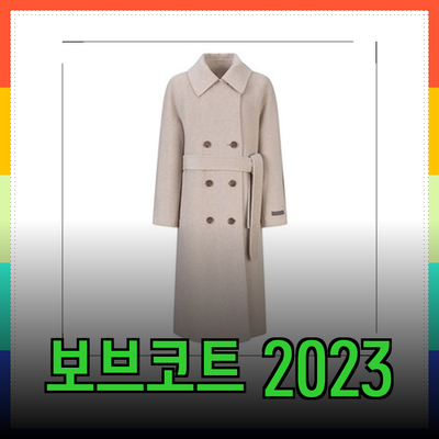 2023 겨울 시즌 보브코트 추천 제품 소개