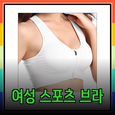 2023년 여성 스포츠 브라 추천: 기능성과 스타일을 겸비한 제품들