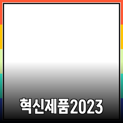 2023년 주목해야 할 혁신적인 제품 소개