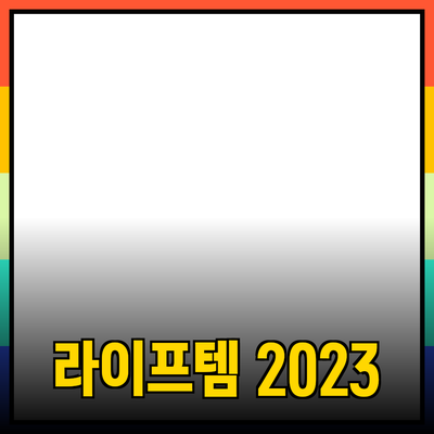 2023년의 필수 추천 제품: 당신의 라이프스타일을 변화시킬 아이템들