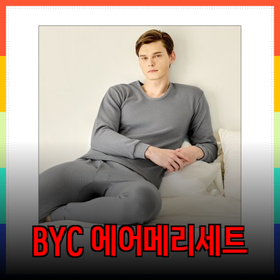 BYC 에어메리: 당신을 따뜻하게 감싸줄 최고의 보온 내의 세트 소개