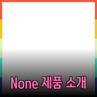 None 제품 소개 및 추천