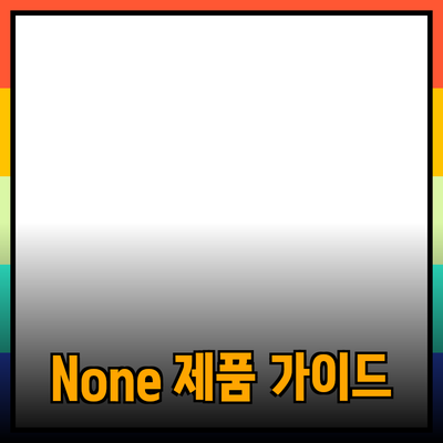 None 제품에 대한 완벽한 가이드와 추천