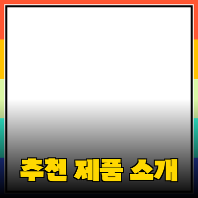 None을 위한 추천 제품 소개 및 사용법