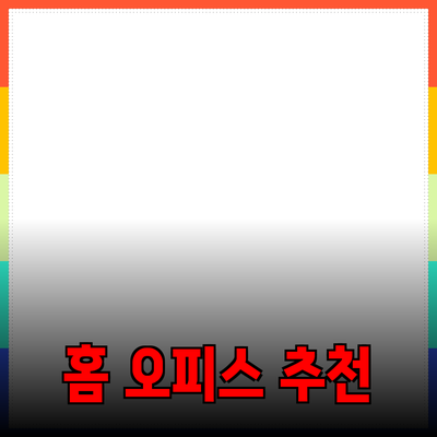 가성비 최고의 홈 오피스 제품 추천 및 소개