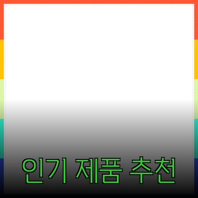 가장 인기 있는 제품 추천과 소개