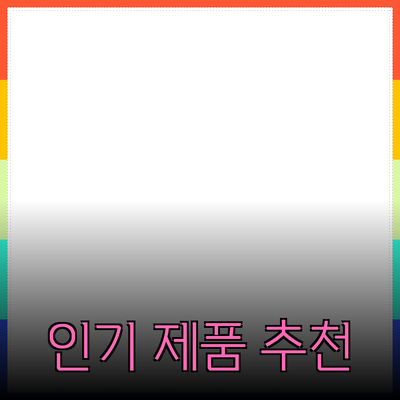 가장 인기 있는 제품 추천과 자세한 소개