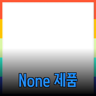 가장 추천하는 None 제품