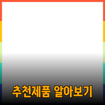 가장 추천하는 제품과 그 특징 알아보기