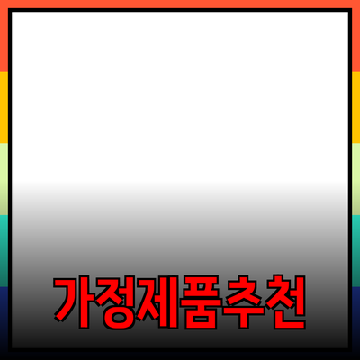 가정에서 쉽게 사용할 수 있는 제품 추천과 소개