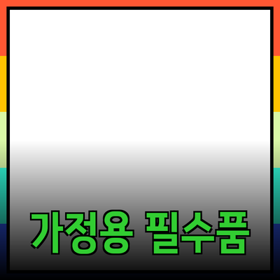 가정에서 필수인 제품 추천과 구매 가이드