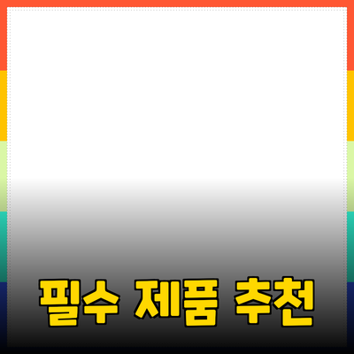 가정에서 흔히 사용하는 필수 제품 추천 가이드