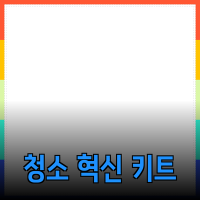 가정용 청소 혁신: 필수 청소 제품 추천