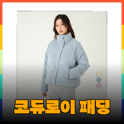 겨울 스타일을 완성하는 코듀로이 패딩 추천