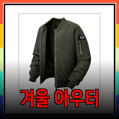 겨울 아우터의 새로운 선택