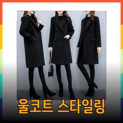 겨울 패션 완벽 가이드: 울코트를 활용한 스타일링 팁