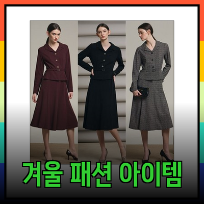 겨울 패션의 필수 아이템