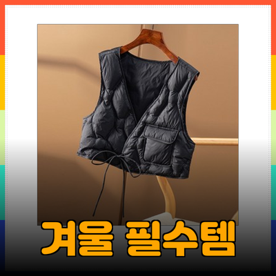 겨울 패션의 필수템