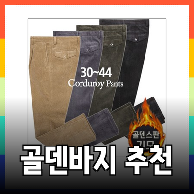 겨울 필수 아이템! 따뜻하고 편안한 골덴바지 추천