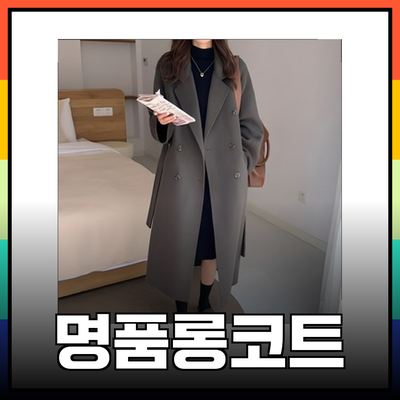 겨울 필수템! 시스티나를 위한 명품롱코트 추천