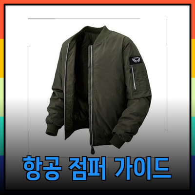 겨울을 따뜻하게! 다양한 스타일의 항공 점퍼 완벽 가이드