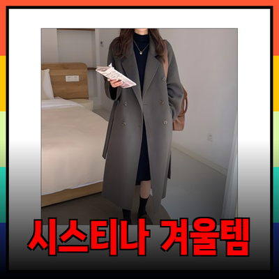 겨울을 따뜻하게 보내는 시스티나 추천 제품 소개