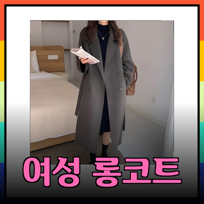 겨울을 따뜻하게: 시스티나와 함께하는 여성용 롱코트 추천