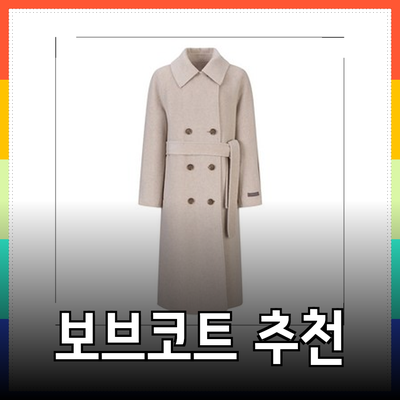 겨울을 뜨겁게! 보브코트 추천 제품 완벽 가이드