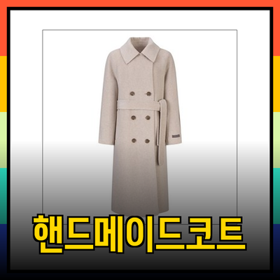 겨울철 보브의 매력을 더해줄 핸드메이드 코트 추천!