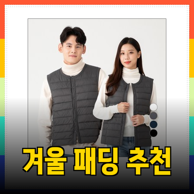 겨울철 스타일과 따뜻함을 챙기는 패딩 추천 가이드