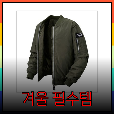 겨울철 필수 아이템