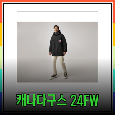 겨울철 필수템! 캐나다구스의 24FW 신제품 소개