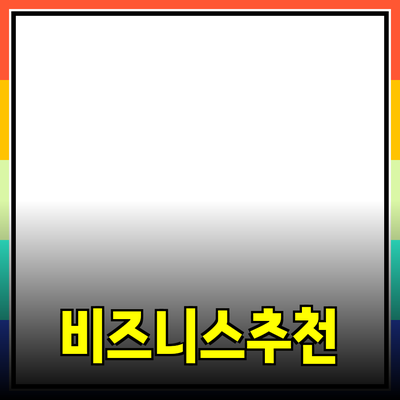 고객 맞춤형 제품 추천으로 비즈니스 혁신하기