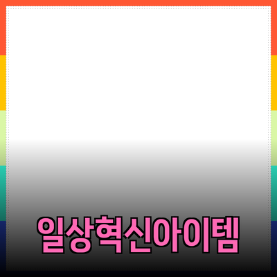 고객에게 꼭 필요한 제품 추천: 당신의 일상을 변화시킬 아이템들