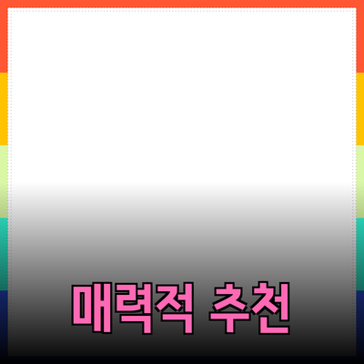 고객의 마음을 사로잡는 매력적인 제품 추천 가이드