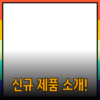 고객의 마음을 사로잡는 신규 제품 소개!